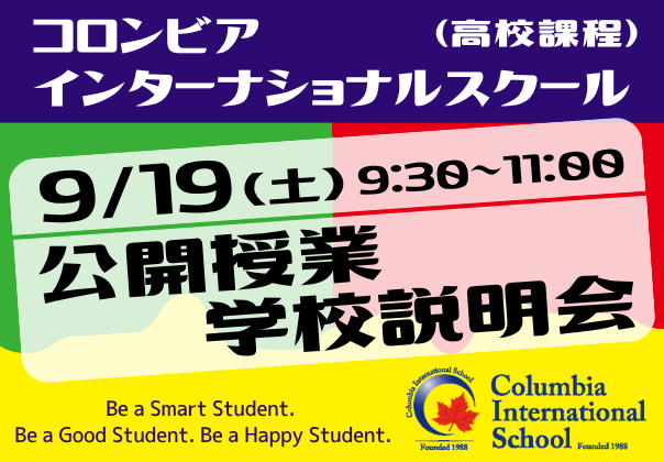 コロンビアインターナショナルスクール9/19イベント