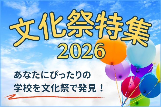 文化祭特集2026