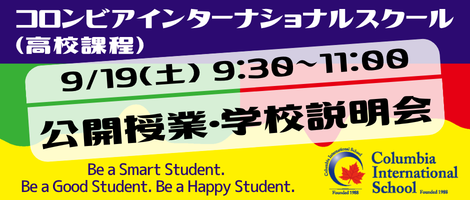 コロンビアインターナショナルスクール(高校課程)