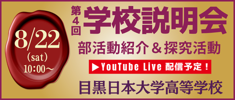 目黒日本大学高等学校 第4回 学校説明会
