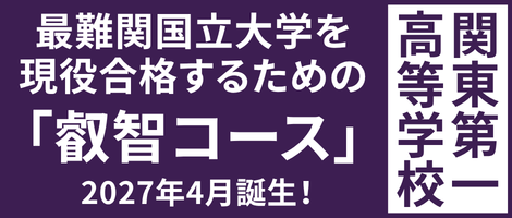 関東第一高等学校_叡智コース