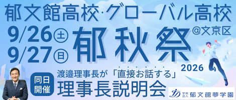 郁文館高校/グローバル高校_郁秋祭