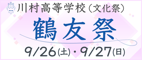 川村高校の鶴友祭(文化祭)