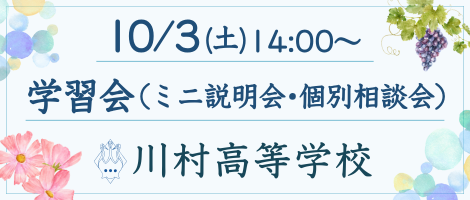 10/3(土)川村高校学習会