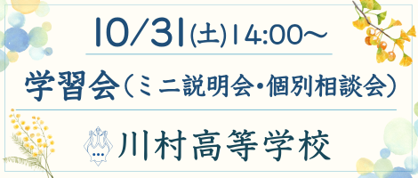 10/31(土)川村高校学習会