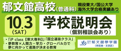 郁文館高校 10/3学校説明会