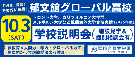 郁文館グローバル高校 10/3学校説明会