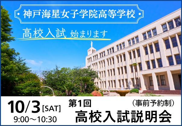 神戸海星女子学院高等学校 第1回高校入試説明会
