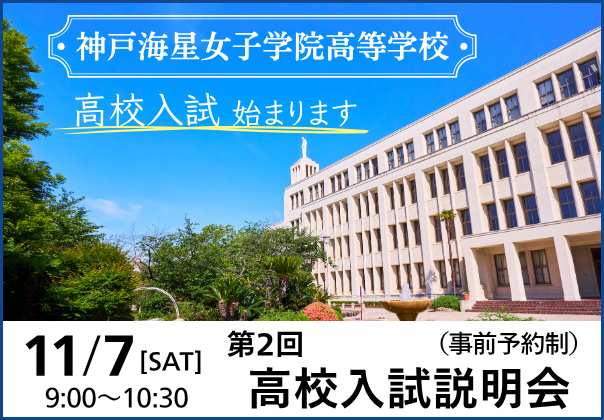 神戸海星女子学院高等学校 第2回高校入試説明会