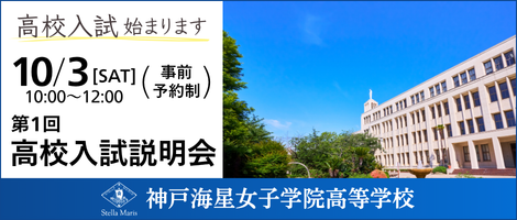 神戸海星女子学院高等学校 第1回高校入試説明会