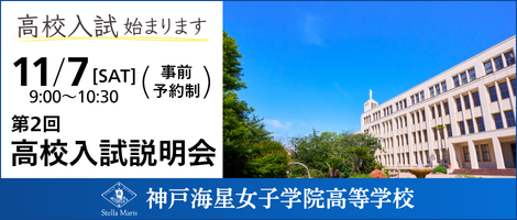 神戸海星女子学院高等学校 第2回高校入試説明会