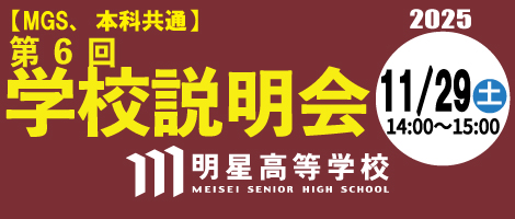 明星高校