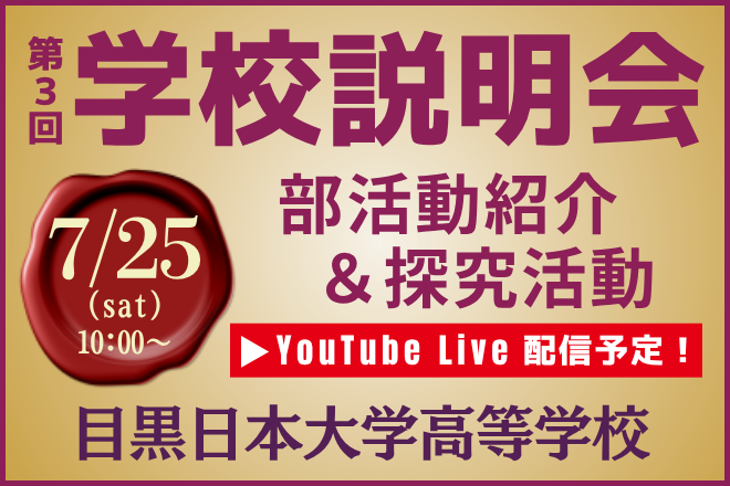 目黒日本大学高等学校_第３回学校説明会