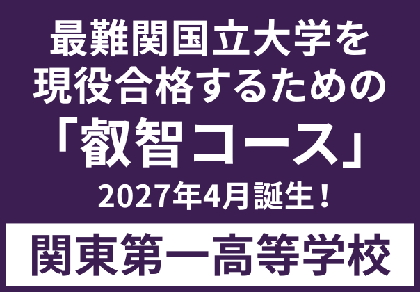 関東第一高等学校_叡智コース