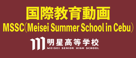 明星高校 国際教育動画