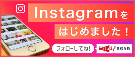 高校受験スタディInstagram