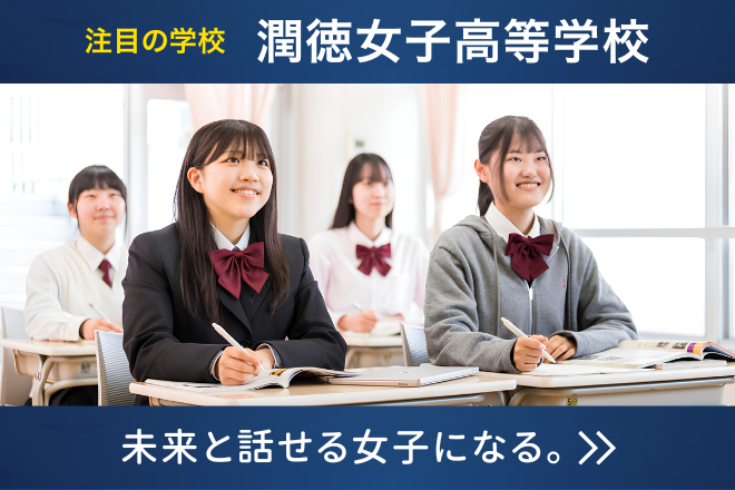潤徳女子高等学校ショーケース