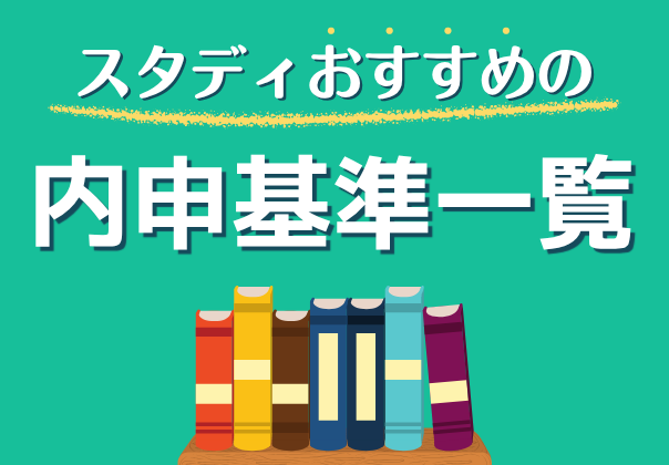 スタディおすすめの内申基準一覧