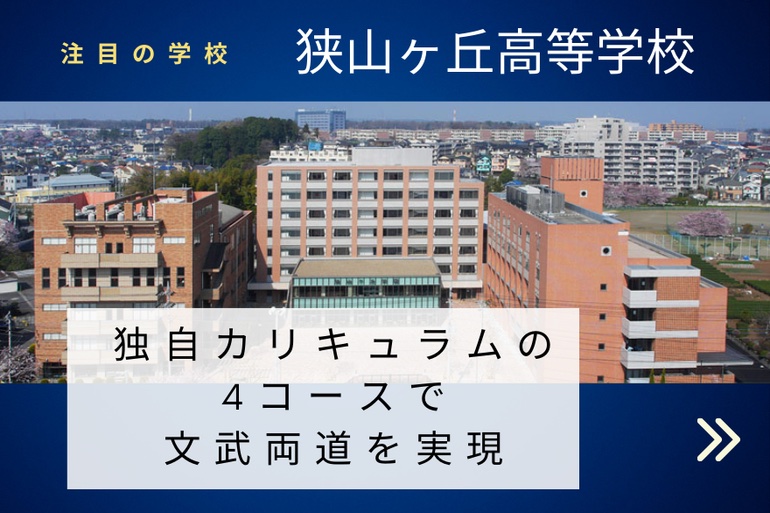 狭山ヶ丘高校 学校トップ