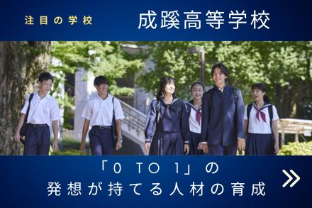 成蹊高校 学校トップ
