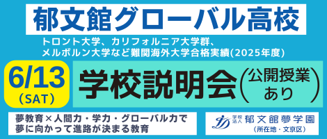 郁文館グローバル高校　６月１３日学校説明会