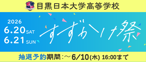 目黒日本大学高等学校_すずかけ祭