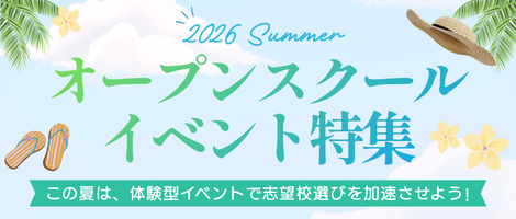 夏のオープンスクールイベント特集2026