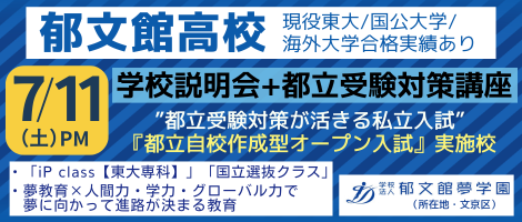 郁文館高等学校 2026/7/11学校説明会