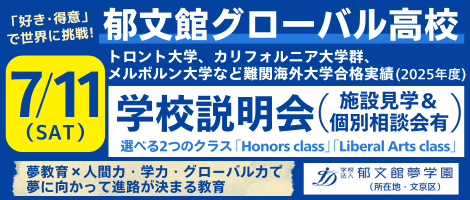 郁文館グローバル高等学校　学校説明会