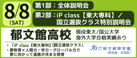郁文館高等学校 2026/8/8学校説明会