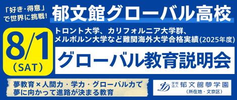 郁文館グローバル高等学校 学校説明会