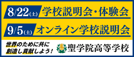 聖学院高等学校