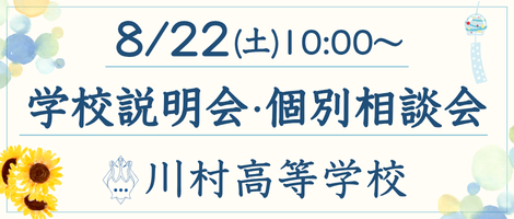 8/22(土)川村高校 学校説明会