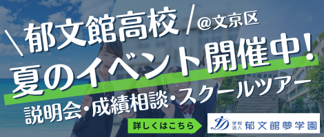 郁文館高等学校　夏のイベント開催中