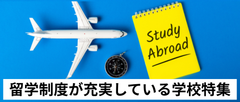留学制度が充実している学校特集2027