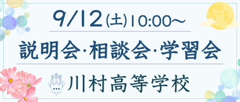 川村高校　9/12(土)説明会・個別相談会・学習会