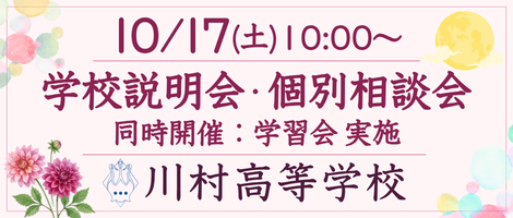 10/17(土)川村高校学習会