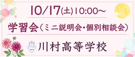 10/17(土)川村高校学習会