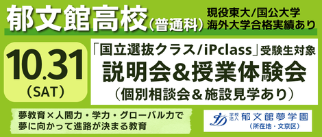 郁文館高校 10/31学校説明会