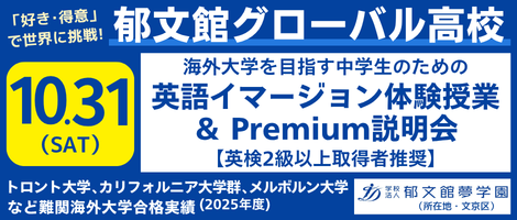 郁文館グローバル高校 10/31 プレミアム説明会
