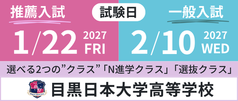 目黒日本大学高等学校　募集要項バナー