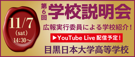 目黒日本大学高等学校 第6回 11月7日学校説明会