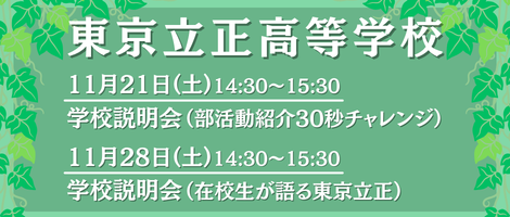 東京立正高等学校 11月イベントバナー2026