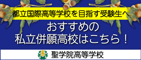 聖学院高校 併願