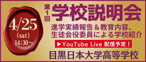 目黒日本大学高等学校_学校説明会