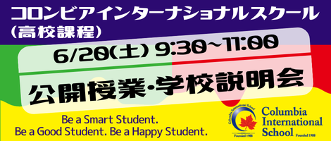 コロンビアインターナショナルスクール(高校課程)　2026/6/20イベント小バナー