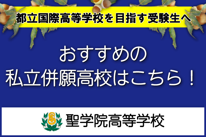 聖学院高校:都立国際高校