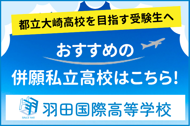羽田国際高等学校：東京都立大崎高等学校