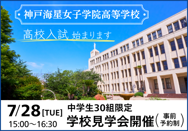 神戸海星女子学院高等学校 学校見学会