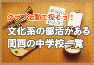 文化系の部活がある高校